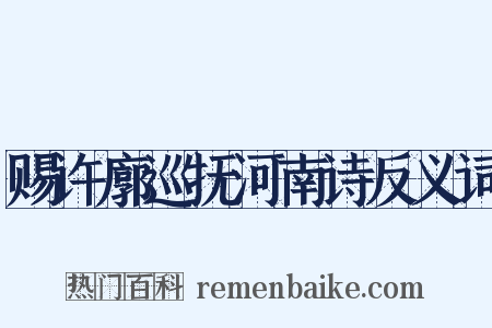 赐许廓巡抚河南诗反义词是什么意思的图片